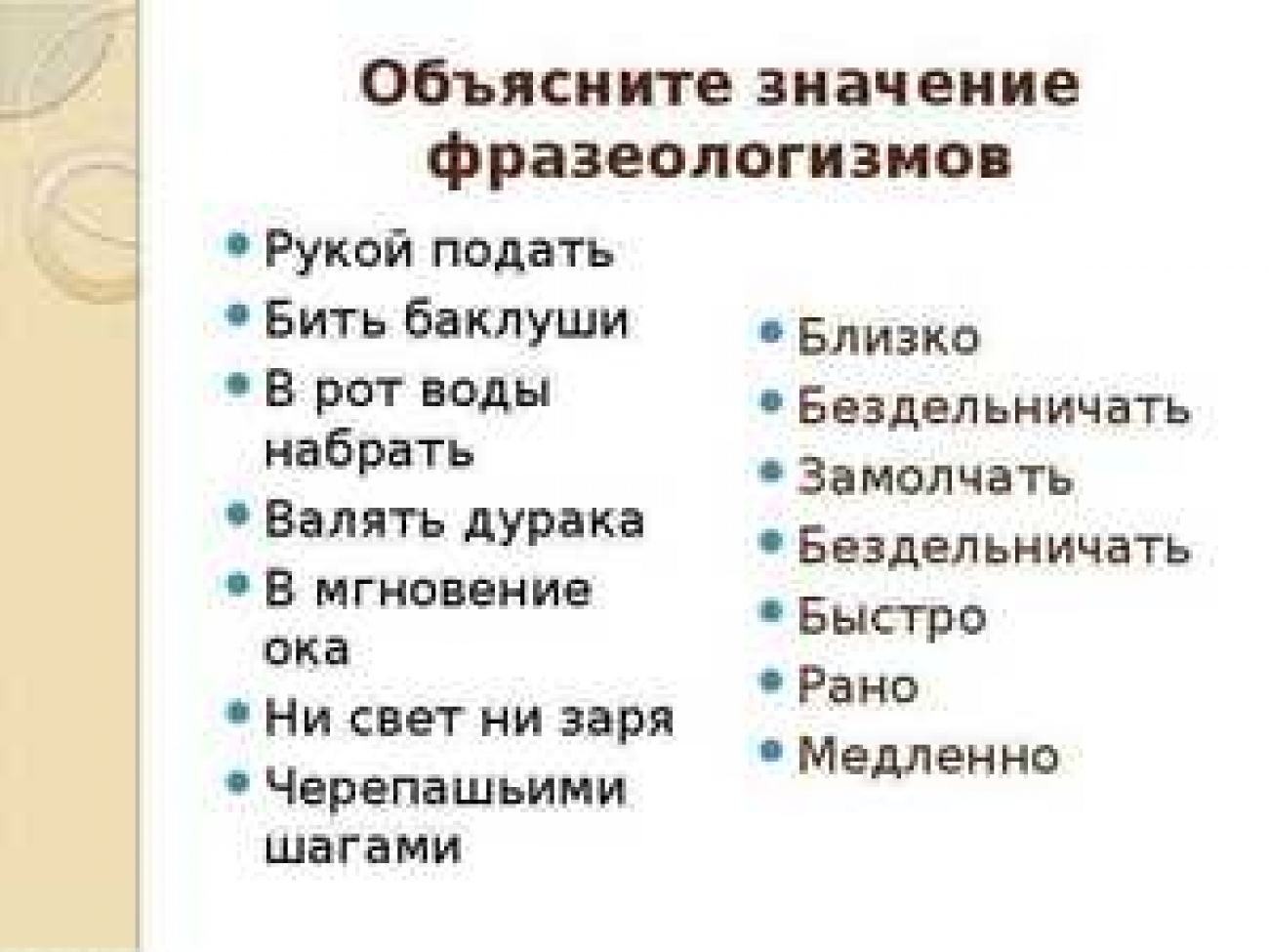 Фразеологизмы с пояснением. Фразеологизмы примеры. Фразеологизмы примеры с объяснением. Фразеологизмы и их значение. Фразеологизмы примеры и их значение.