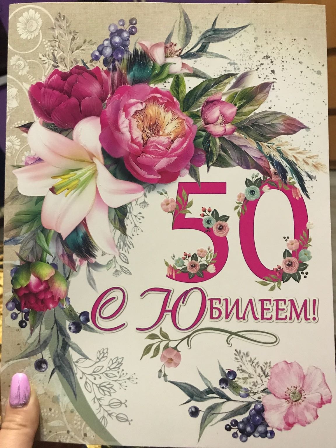 С юбилеем 50 лена картинки красивые