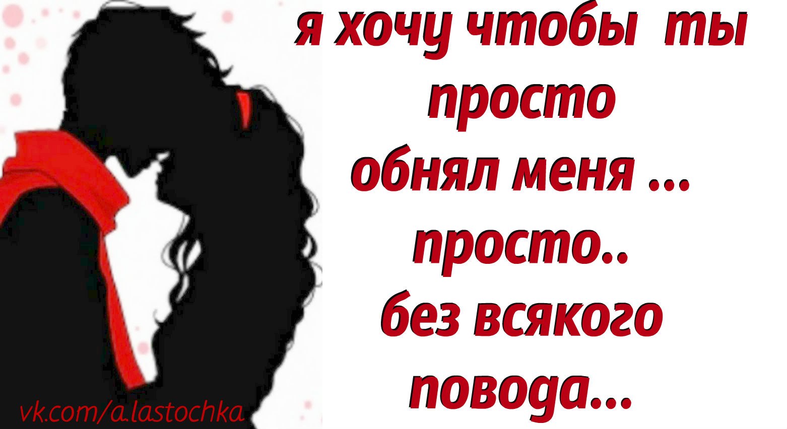 Я хочу тебя обнять. Хочу чтобы ты меня обнял. Просто обнять. Хочу чтобы меня обняли. Как мне хочется тебя обнять.